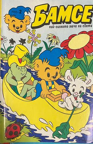 Корица на Бамсе. Бр. 2 / 1992