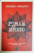 Роман за името - Людмила Миндова