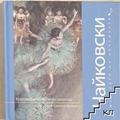 Шедьоври на класиката. Чайковски + CD - корица