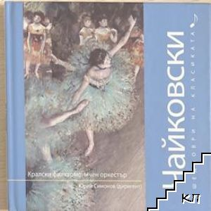 Шедьоври на класиката. Чайковски + CD - корица