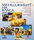 Мениджмънт на класа - Силвия Николаева