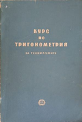 Курс по тригонометрия за техникумите – П. Кожеуров