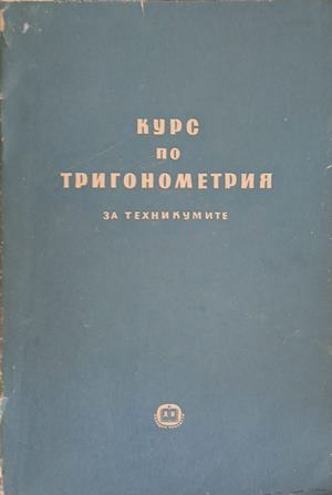 Курс по тригонометрия за техникумите – П. Кожеуров
