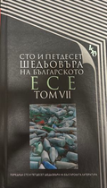 Сто и петдесет шедьовъра на българското есе. Том 7