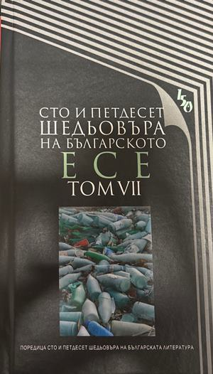 Сто и петдесет шедьовъра на българското есе. Том 7