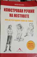 Корица на Илюстрован речник на жестовете