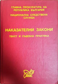 Наказателни закони. Текст и съдебна практика