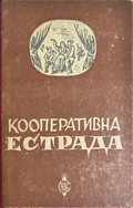Кооперативна естрада – Централен кооперативен съюз, 1947