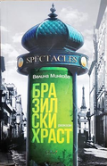 Бразилски храст - Велина Минкова