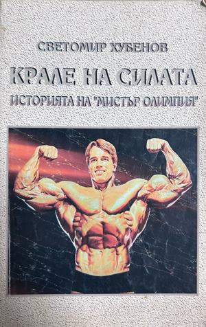 Крале на силата - Светомир Хубенов