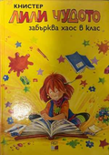 Лили Чудото забърква хаос в клас - Книстер