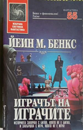 Играчът на играчите – Йеин М. Бенкс