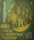 666 съвета за любителя градинар - Алипиева, Василева