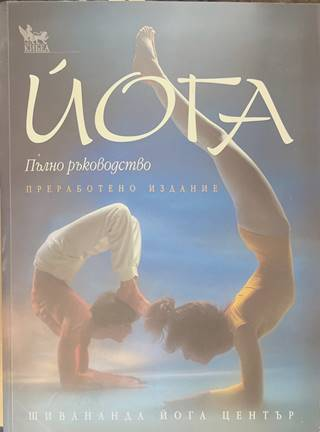 Йога. Пълно ръководство - корица
