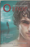 Лукс. Книга 5: Отпор – Дженифър Л. Арментраут