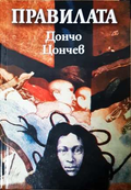 Правилата - Дончо Цончев