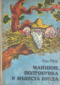Маншон, Полуобувка и Мъхеста брада - Ено Рауд