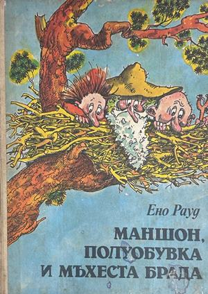 Маншон, Полуобувка и Мъхеста брада - Ено Рауд