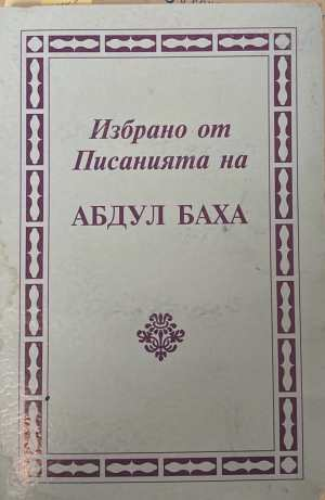 Избрано от писанията на Абдул Баха
