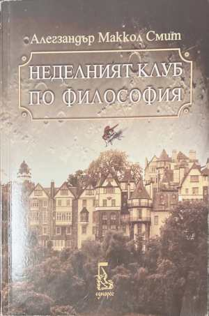 Неделният клуб по философия - Алегзандър Маккол Смит