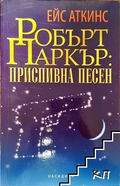 Приспивна песен - Ейс Аткинс