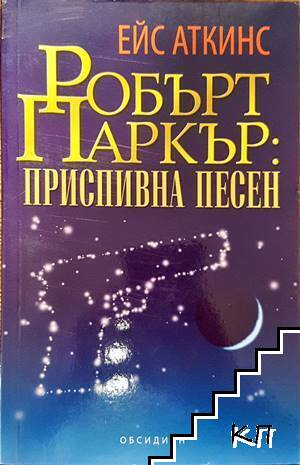 Приспивна песен - Ейс Аткинс