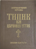 Типик или църковен устав
