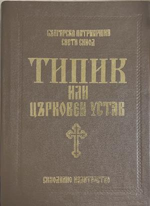 Типик или църковен устав