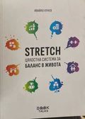 Stretch - цялостна система за баланс в живота - Ивайло Кунев