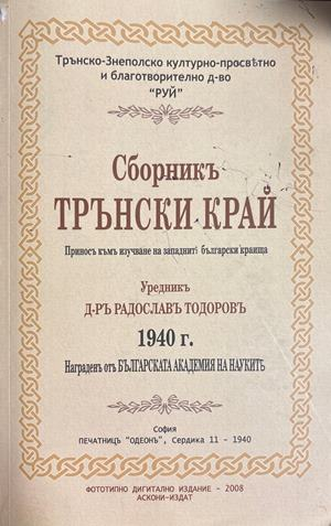 Сборникъ Трънски край