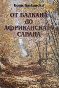 От Балкана до Африканската савана Ч.1 - Боян Балкански