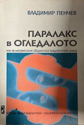 Корица на Паралакс в огледалото от Владимир Пенчев