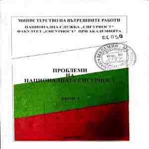 Проблеми на националната сигурност. Бюлетин ↖5