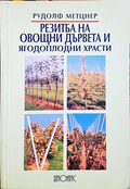 Резитба на овощни дървета и ягодоплодни храсти - Рудолф Метцнер