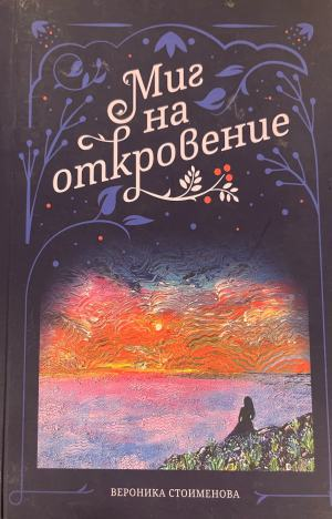 Миг на откровение – корица