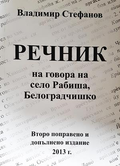 Речник на говора на село Рабиша - корица