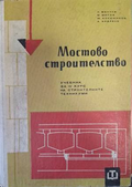 Мостово строителство - Манчев, Коеджиков, Митов, Андреев