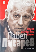 Подир изгубеното време - Павел Писарев