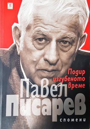 Подир изгубеното време - Павел Писарев