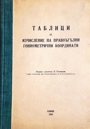Таблици за изчисление на правоъгълни гониометрични координати 1946