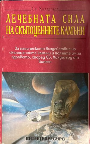 Лечебната сила на скъпоценните камъни - Света Хилдегард