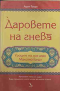 Даровете на гнева - Арун Ганди