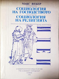 Социология на господсвото. Социология на религията - Макс Вебер