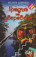 Градът на зверовете – Исабел Алиенде