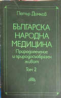 Българска народна медицина. Том 2 - Петър Димков