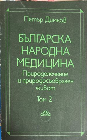 Българска народна медицина. Том 2 - Петър Димков