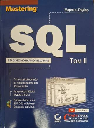 Mastering SQL Том 2 - Мартин Грубер