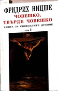 Човешко, твърде човешко Том 1 – Фридрих Ницше