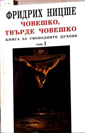 Човешко, твърде човешко Том 1 – Фридрих Ницше