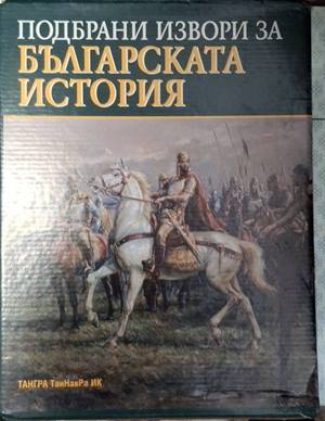 Подбрани извори за българската история. Том 1-4